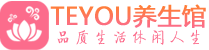 深圳宝安区保健会所_深圳宝安区休闲桑拿spa养生馆_Teyou养生馆